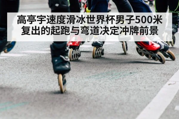 speed skating start