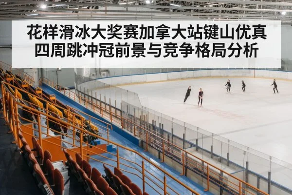 ice skating arena